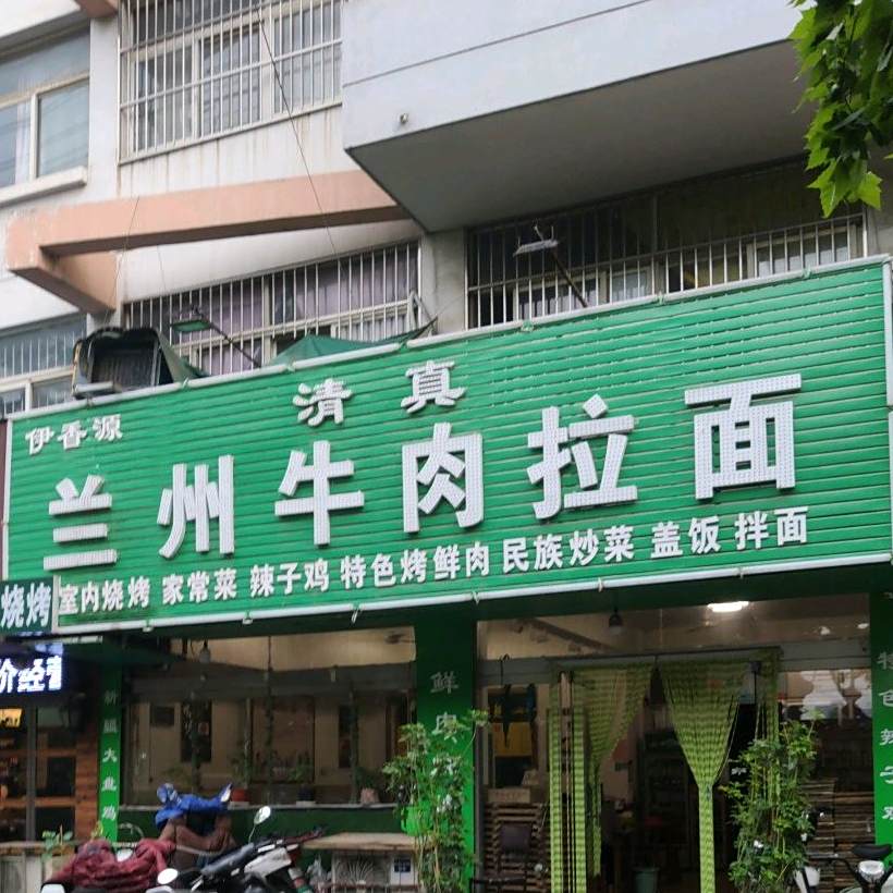 伊香源清真兰州牛肉拉面(金色家园店)