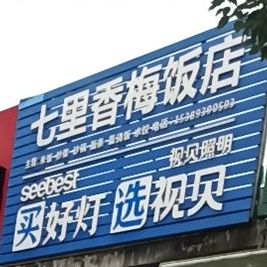 七里香梅饭店