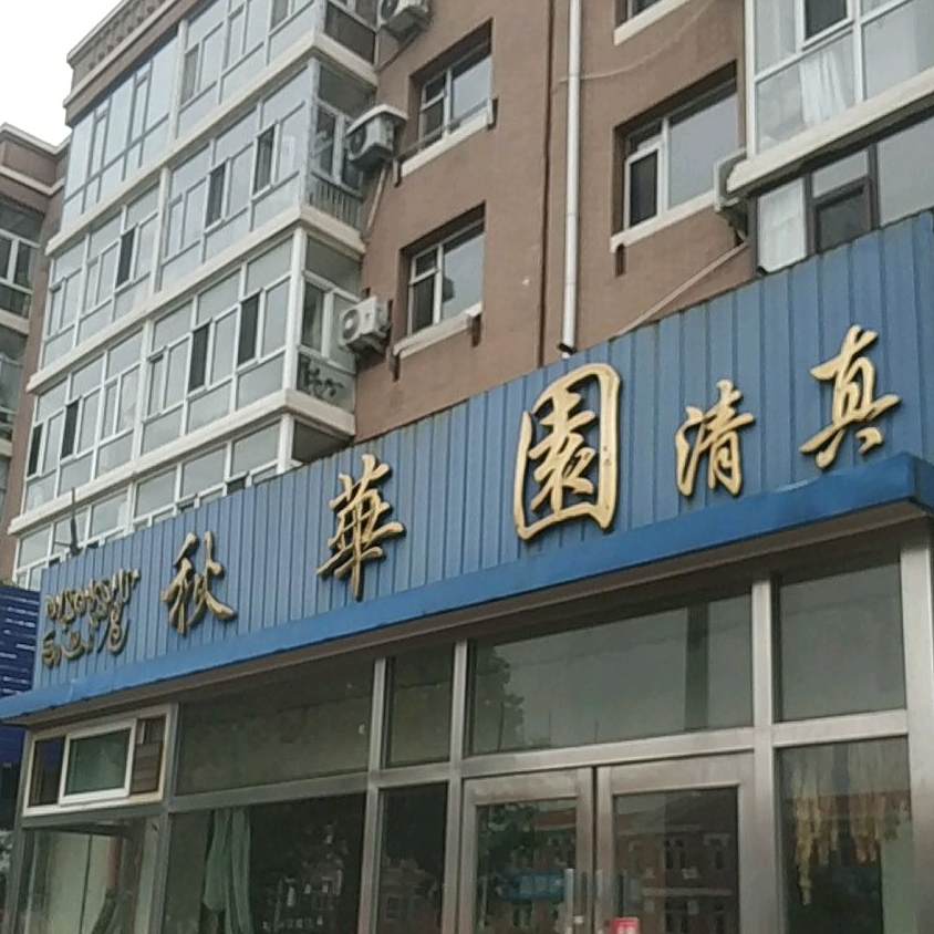 秋华园清真