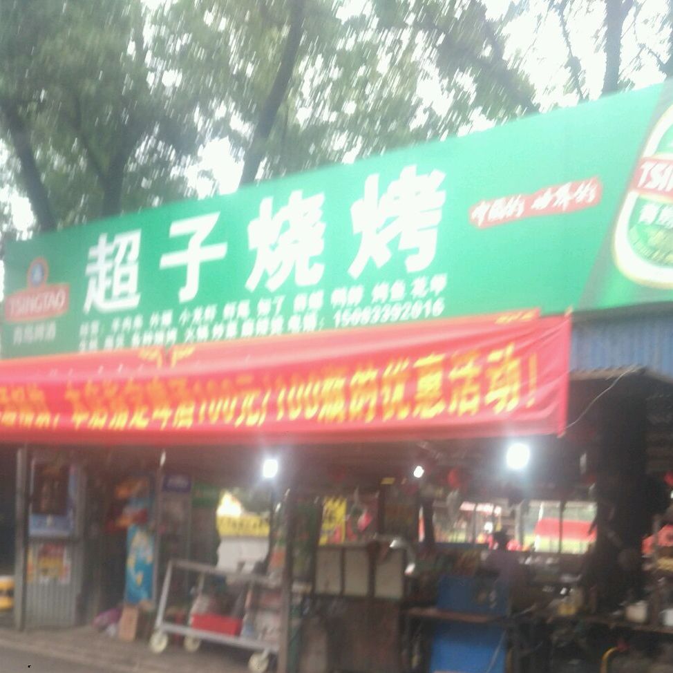 燕子烧烤(健康路店)