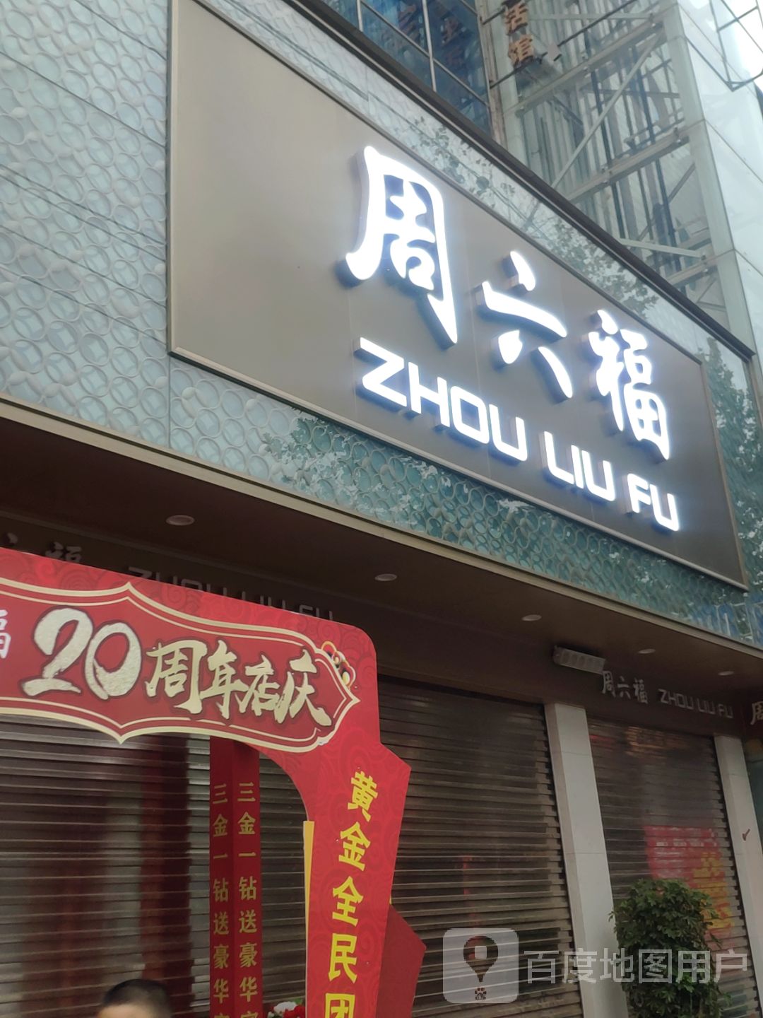 新密市周六福(农业路店)