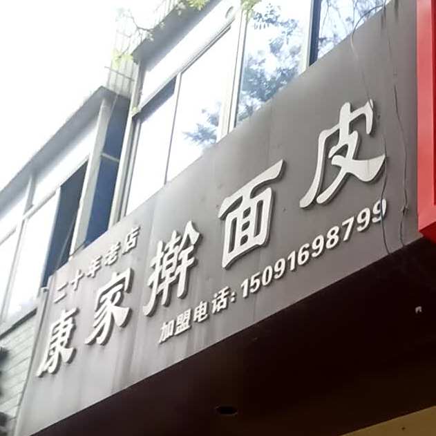 康川擀面皮