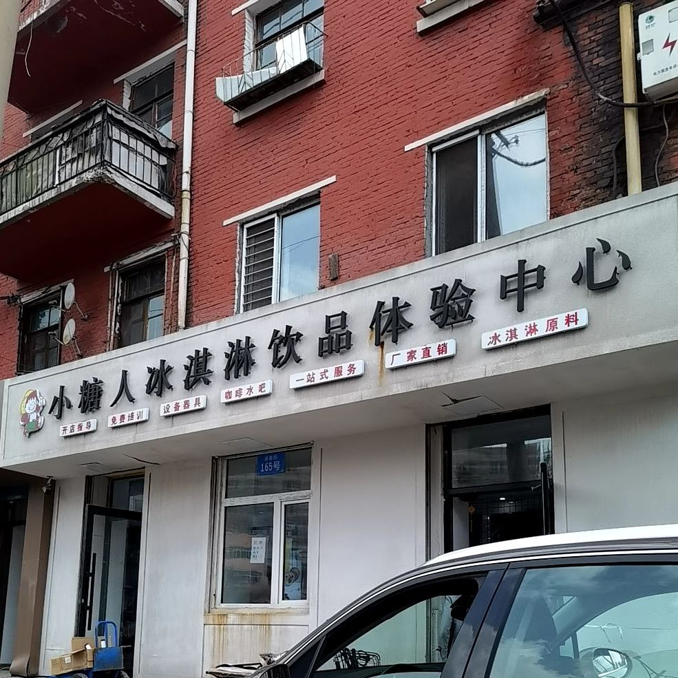 小糖人冰淇淋饮品体验中心