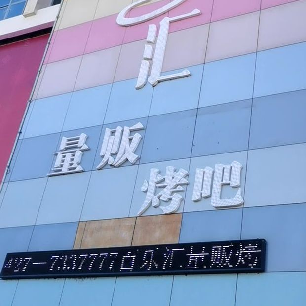 佰乐会量贩烤吧(华润万家店)