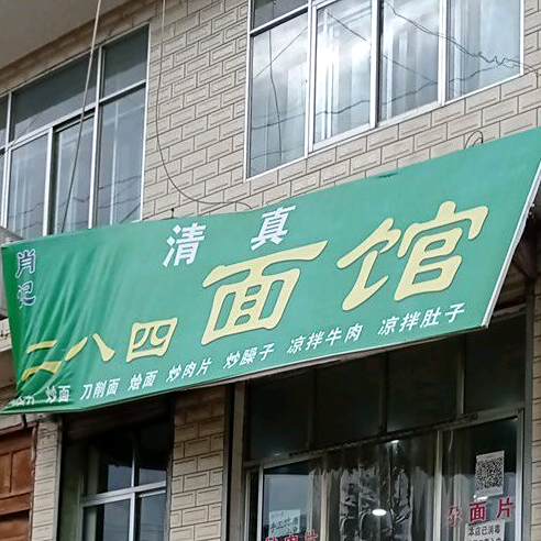 肖记二八四面馆
