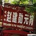 清真赵建勋元宵