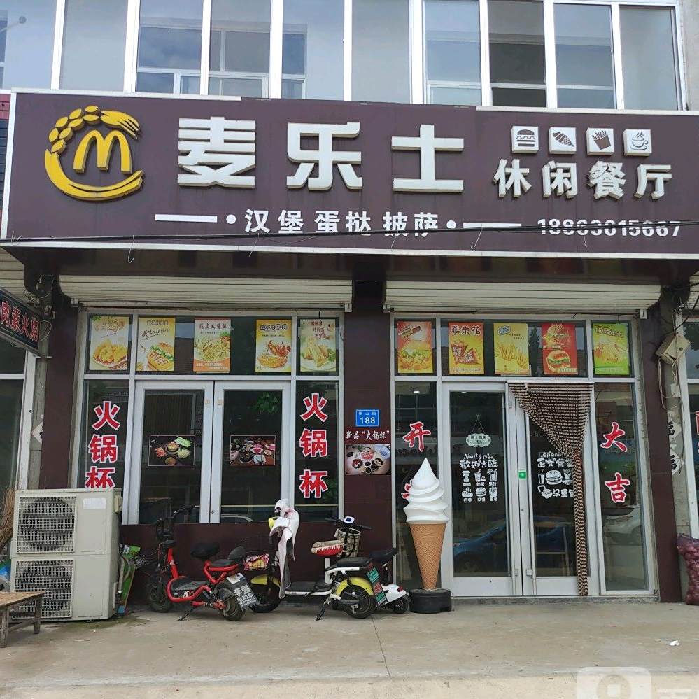 麦乐仕休闲餐厅(乔山街店)