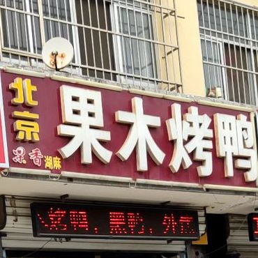 北京果木香果烤鸭(渤海十三路店)
