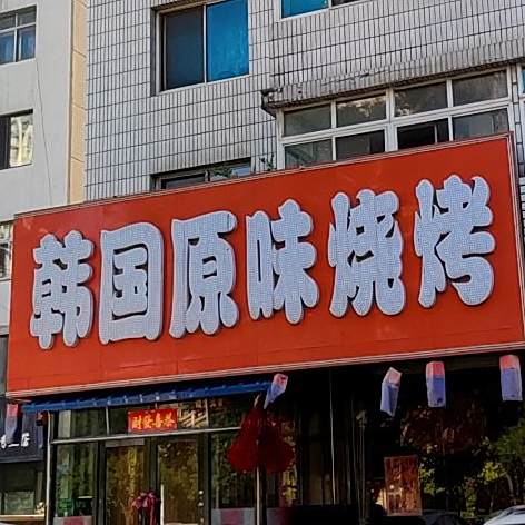 韩国原味烧烤