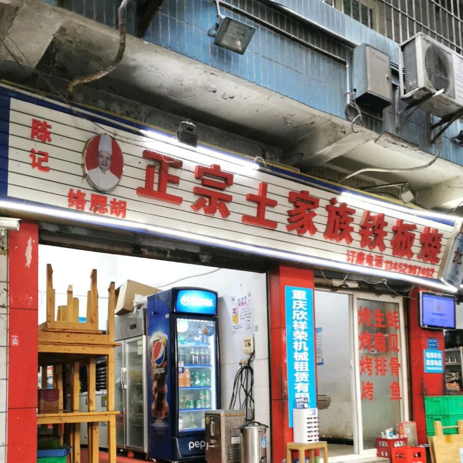 陈记正宗土家族铁板烧(学林中心商业街店)