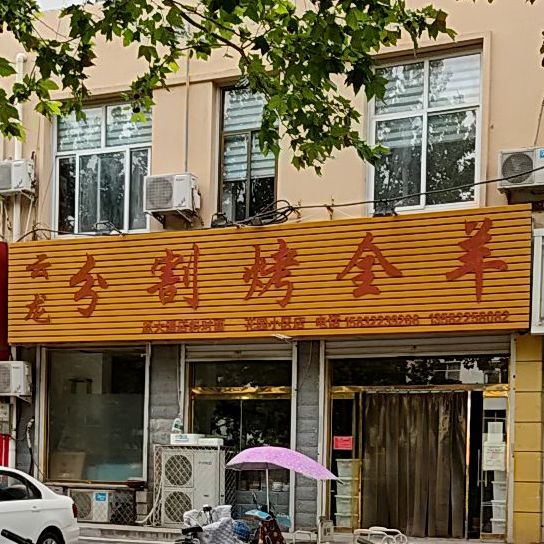 云龙分割烤全羊(花园小区店)