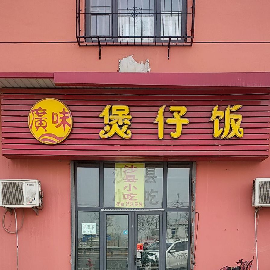 广味煲仔饭兴(渤海技术学院店)