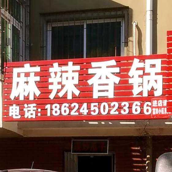 麻辣香锅