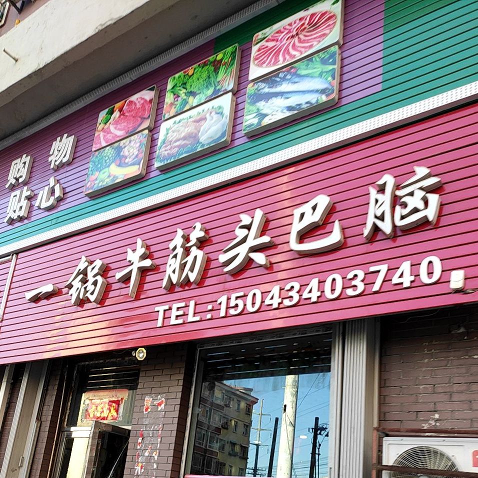 一锅牛筋头巴脑(紫金城商业街店)