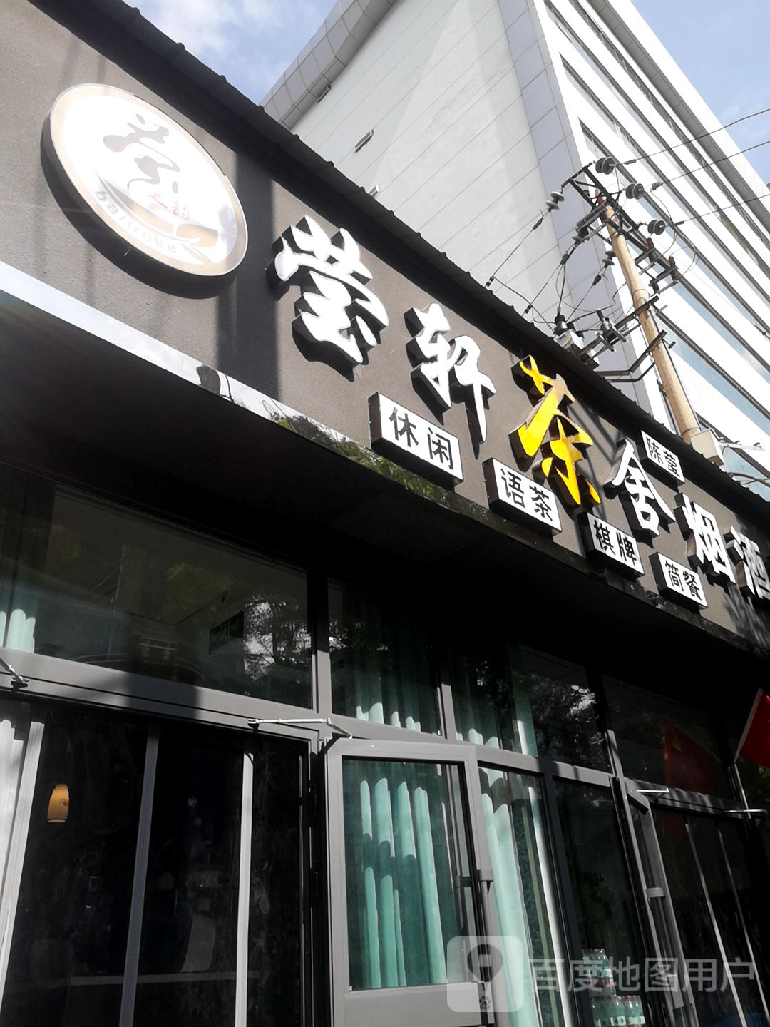 莹轩茶舍