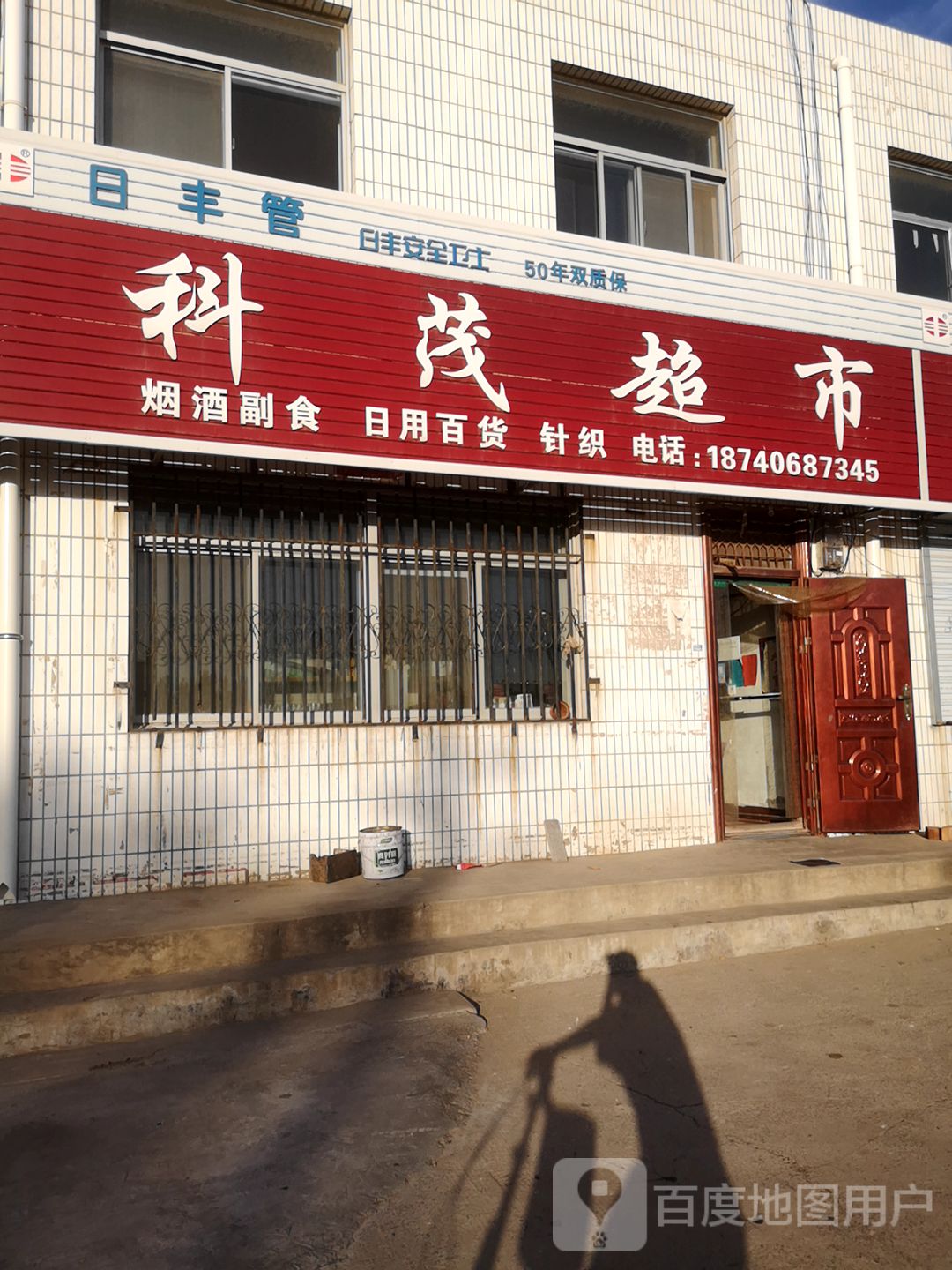 科茂超市
