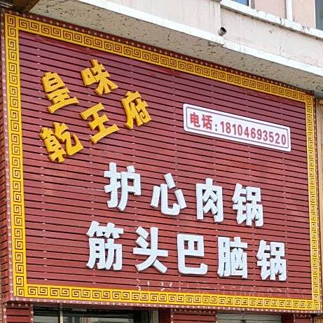皇味乾王府护心肉锅筋头巴脑锅