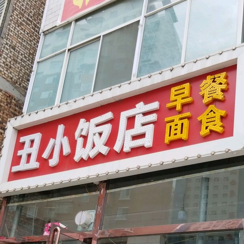 丑小小迟