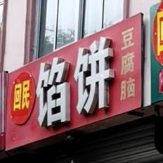 清真馅饼豆腐脑