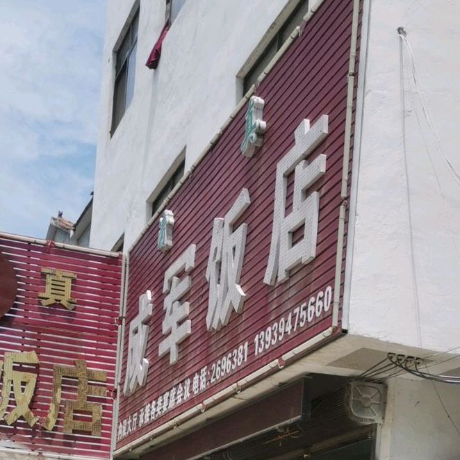 成军返点(平安路店)