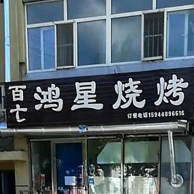 鸿兴烧烤(建业路店)
