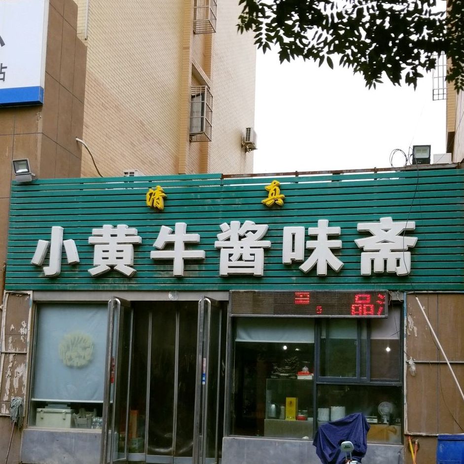 小黄牛酱味斋(文昌花园店)