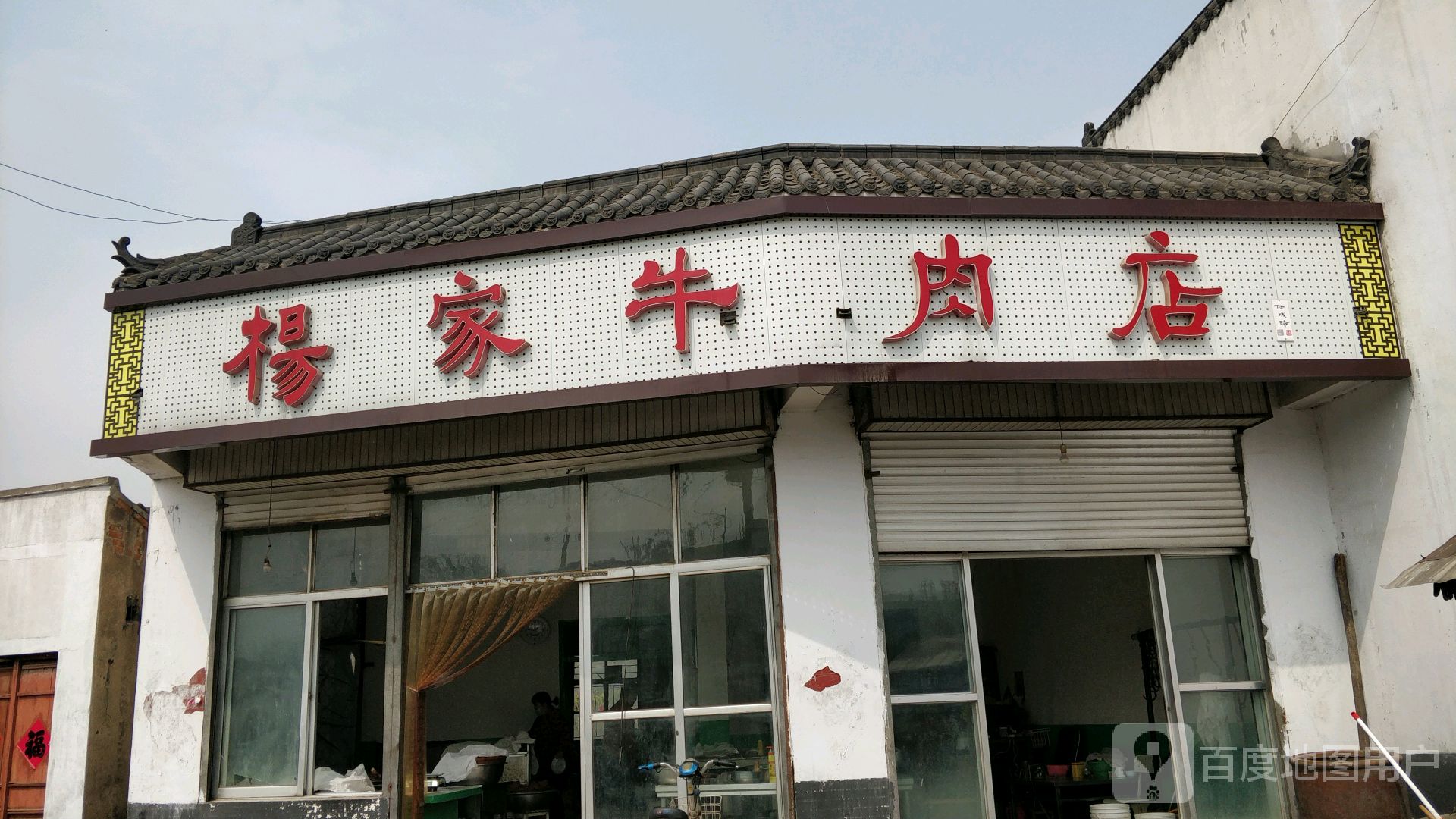羊家牛店(中共滕州市羊庄镇委员会西)