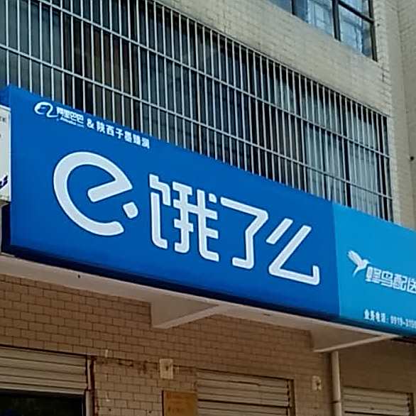 饿了吗(铜川站)