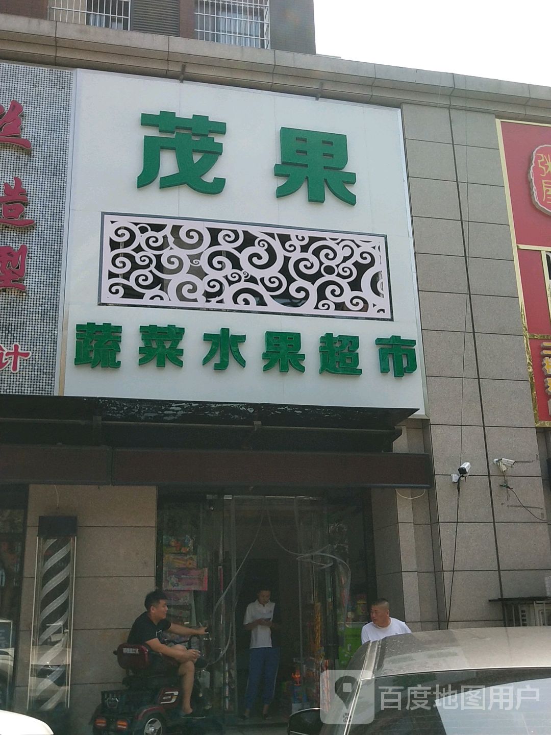 茂果蔬菜水超市市