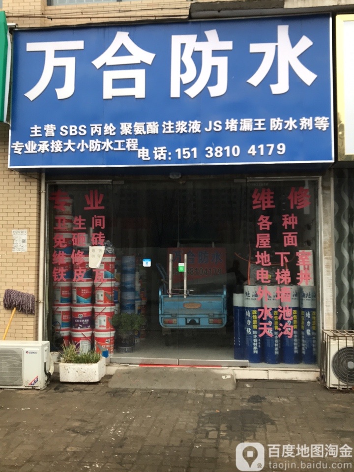 万合防水