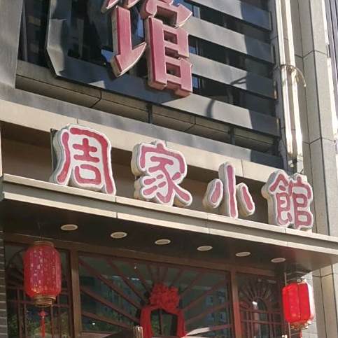 周家小馆(博园店)