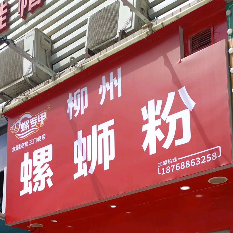 螺专甲螺蛳粉(三门峡店)