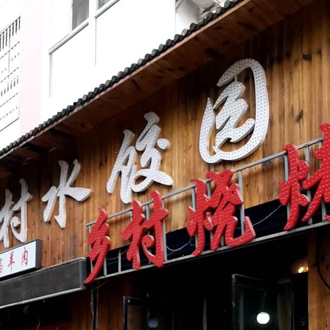 乡村水饺园(财干路店)