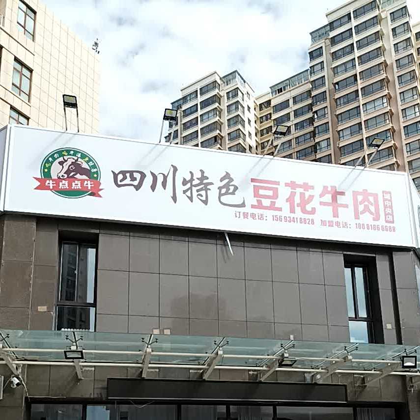 牛点点牛四川特色豆腐牛肉(城中央店)