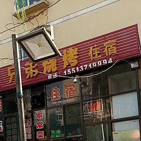 兄弟烧烤