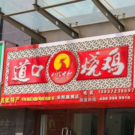 八代中和道口扒鸡(安阳旗舰店)