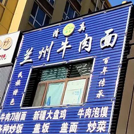 清真兰州牛肉面(福兴天地C区店)