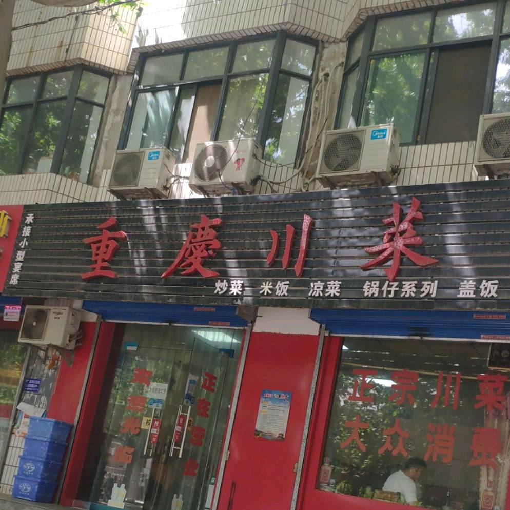 重庆川(毕塬东路店)