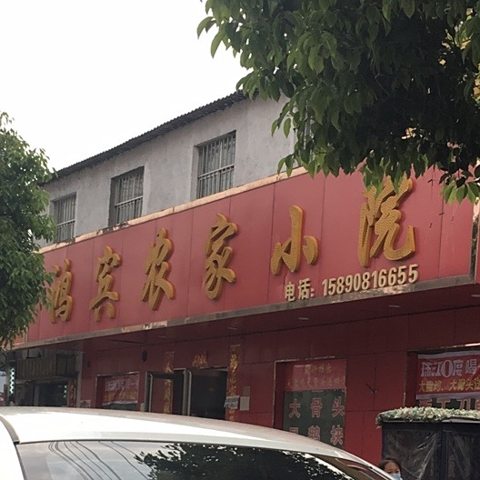 鸿宾衣家小院