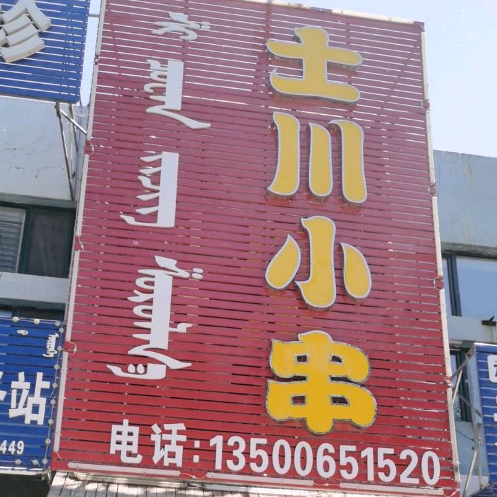 士川小啊串
