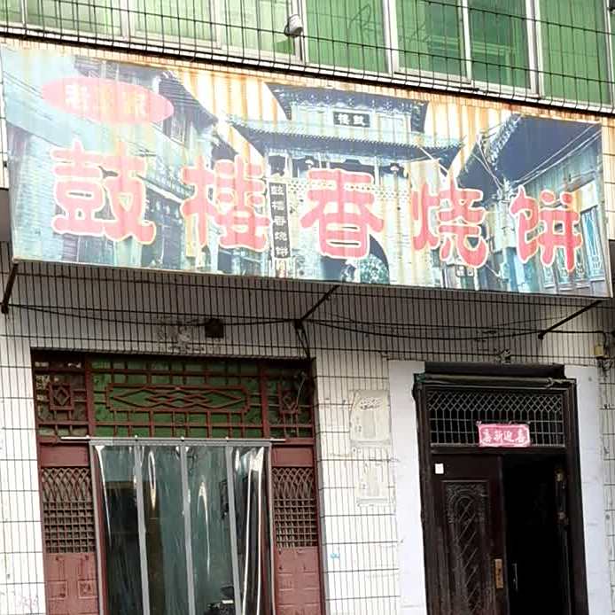 灵宝市老王家鼓地香烧饼