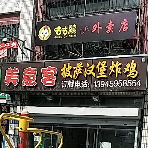 美意客披萨汉堡