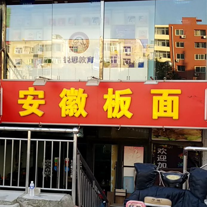 安徽拌面(建设西街店)