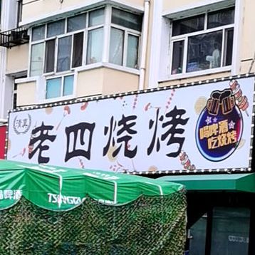 杨老烧烤(广信路店)