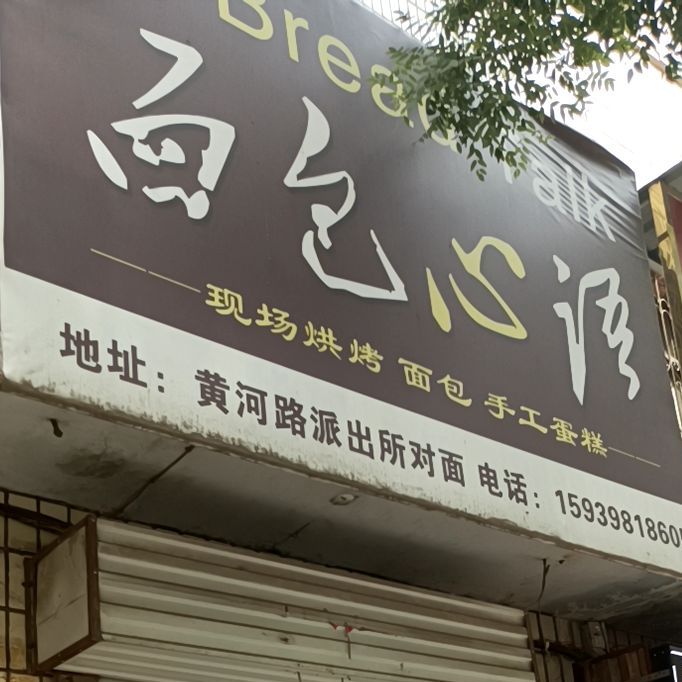 面包心语(黄河路店)