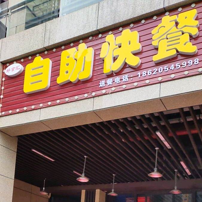 好食会自助快餐