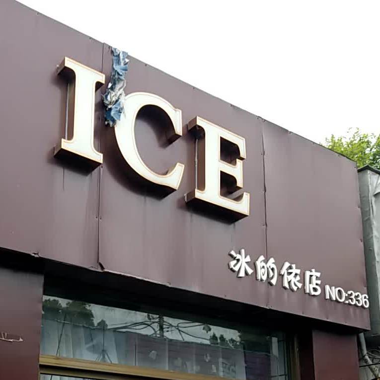 ICE冰的依店(NO:336号)