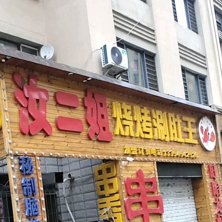 汝二姐烧烤涮肚王
