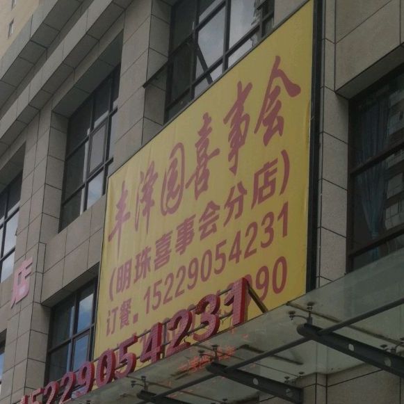 丰泽园喜事会(明珠分店)