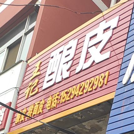 王记酿皮(医药小区店)